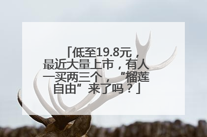 低至19.8元，最近大量上市，有人一买两三个，“榴莲自由”来了吗？