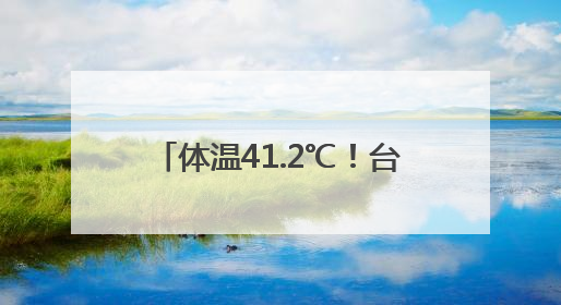 体温41.2℃！台州接连两人因热射病进了ICU！当心，接下来这波高温很猛