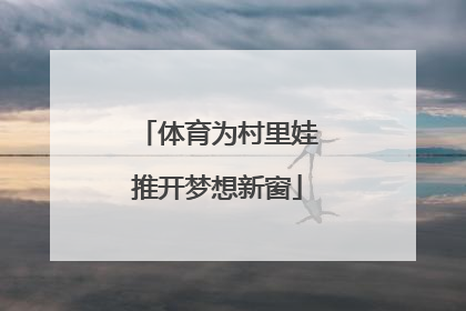 体育为村里娃推开梦想新窗