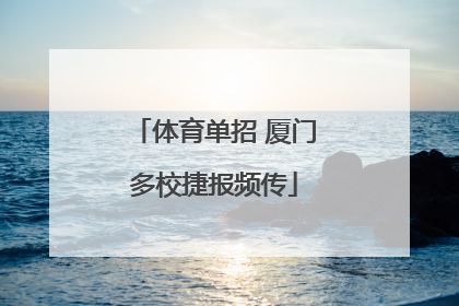 体育单招 厦门多校捷报频传