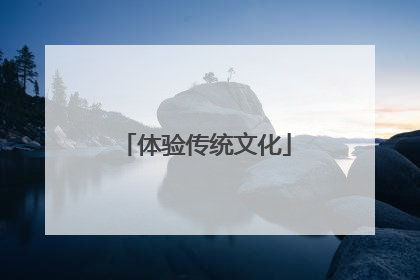 体验传统文化
