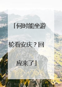 何时能坐游轮看安庆？回应来了