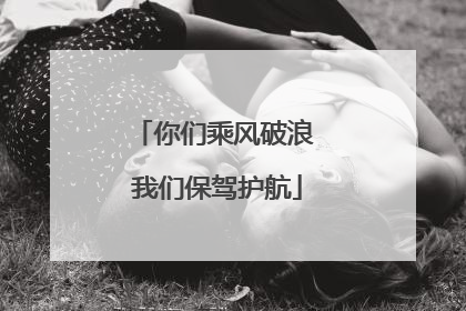 你们乘风破浪 我们保驾护航
