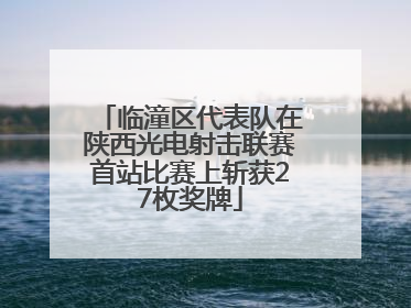 临潼区代表队在陕西光电射击联赛首站比赛上斩获27枚奖牌