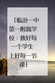 临汾一中第一附属学校：教好每一个学生 上好每一节课
