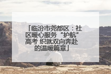 临汾市尧都区：社区暖心服务“护航”高考 织就双向奔赴的温暖篇章