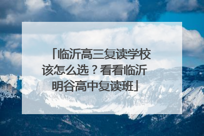 临沂高三复读学校该怎么选？看看临沂明谷高中复读班