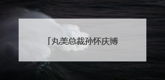 丸美总裁孙怀庆博士荣获“十大渝商”,以长期主义战略走自主创新之路