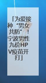 为爱接种“男女共防”！宁波男性九价HPV疫苗开打