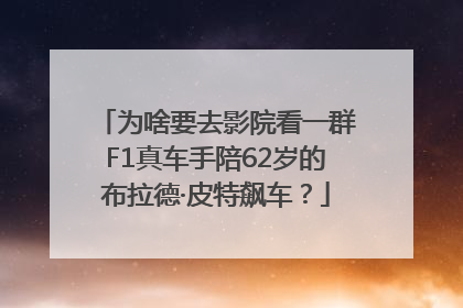 为啥要去影院看一群F1真车手陪62岁的布拉德·皮特飙车？