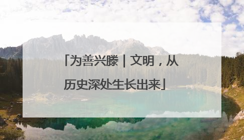 为善兴滕｜文明，从历史深处生长出来