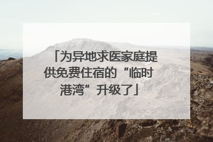 为异地求医家庭提供免费住宿的“临时港湾”升级了