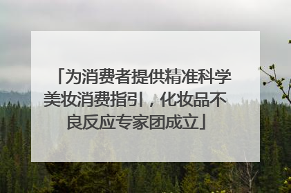 为消费者提供精准科学美妆消费指引，化妆品不良反应专家团成立