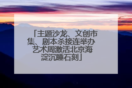 主题沙龙、文创市集、剧本杀接连举办 艺术周激活北京海淀沉睡石刻