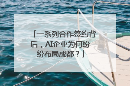 一系列合作签约背后，AI企业为何纷纷布局成都？
