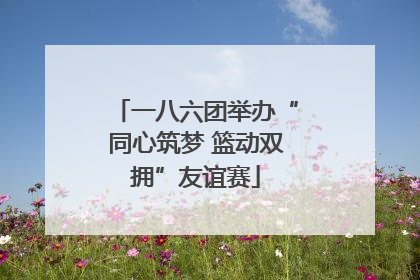 一八六团举办“同心筑梦 篮动双拥”友谊赛