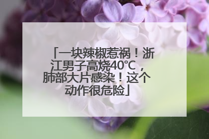 一块辣椒惹祸！浙江男子高烧40℃，肺部大片感染！这个动作很危险
