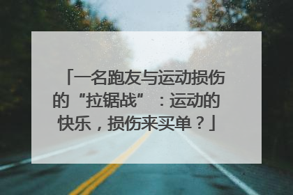 一名跑友与运动损伤的“拉锯战”：运动的快乐，损伤来买单？
