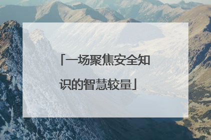 一场聚焦安全知识的智慧较量