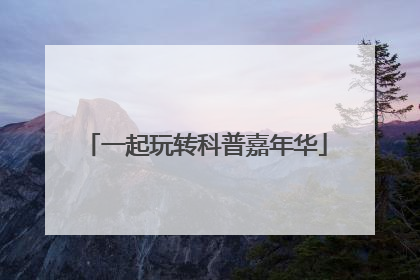 一起玩转科普嘉年华