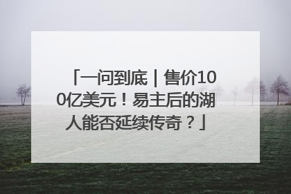 一问到底｜售价100亿美元！易主后的湖人能否延续传奇？