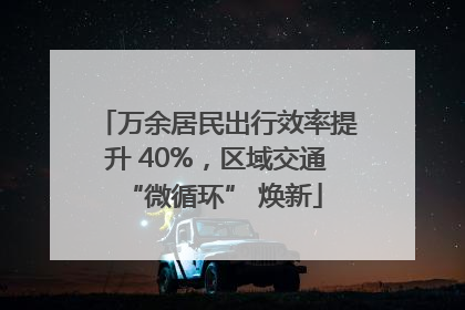 万余居民出行效率提升 40%，区域交通 “微循环” 焕新