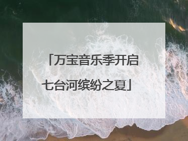 万宝音乐季开启七台河缤纷之夏