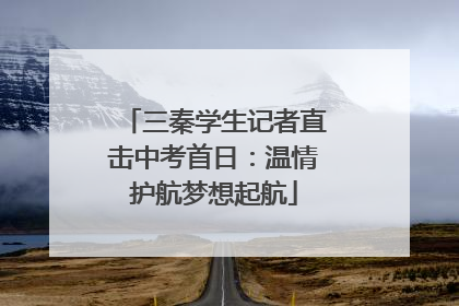 三秦学生记者直击中考首日：温情护航梦想起航