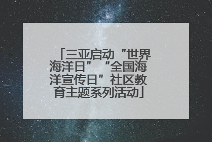 三亚启动“世界海洋日”“全国海洋宣传日”社区教育主题系列活动