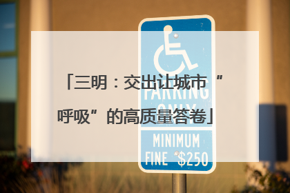 三明：交出让城市“呼吸”的高质量答卷