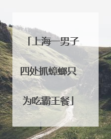 上海一男子四处抓蟑螂只为吃霸王餐