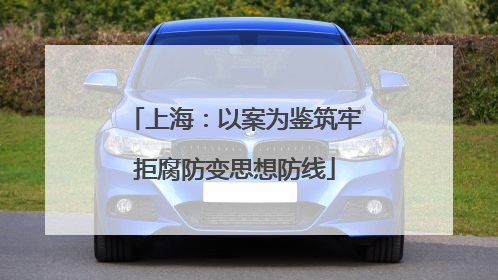 上海：以案为鉴筑牢拒腐防变思想防线