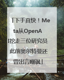 下手真快！Meta从OpenAI挖走三位研究员 此前奥尔特曼还曾出言嘲讽