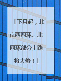 下月起，北京西四环、北四环部分主路将大修！