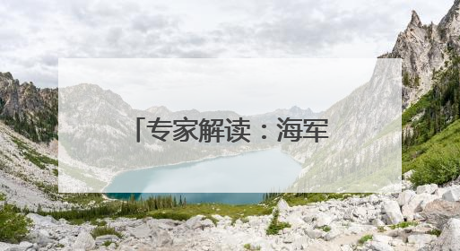 专家解读：海军舰艇访问香港具有多重积极意义