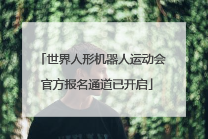 世界人形机器人运动会官方报名通道已开启