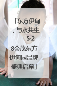 东方伊甸，与水共生——5·28金茂东方伊甸园品牌盛典启幕