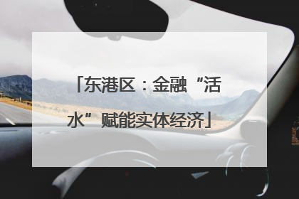 东港区：金融“活水”赋能实体经济
