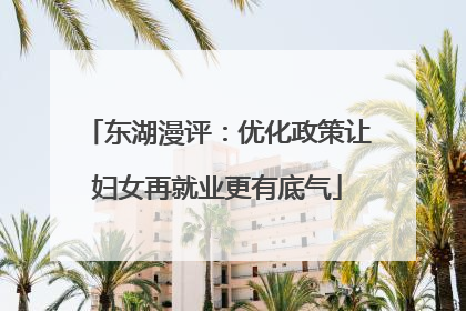 东湖漫评：优化政策让妇女再就业更有底气