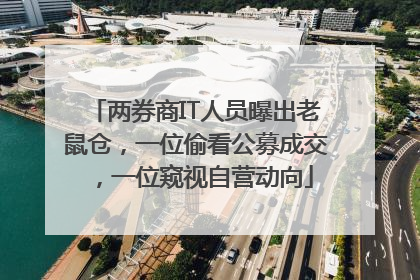 两券商IT人员曝出老鼠仓，一位偷看公募成交，一位窥视自营动向