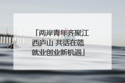 两岸青年齐聚江西庐山 共话在赣就业创业新机遇