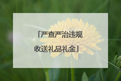 严查严治违规收送礼品礼金