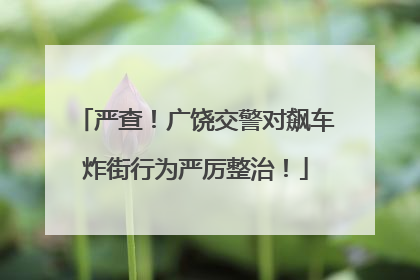 严查！广饶交警对飙车炸街行为严厉整治！
