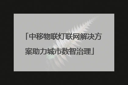 中移物联灯联网解决方案助力城市数智治理