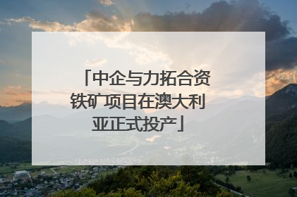 中企与力拓合资铁矿项目在澳大利亚正式投产