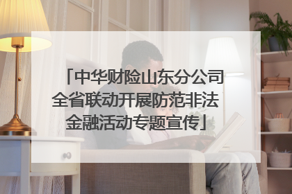 中华财险山东分公司全省联动开展防范非法金融活动专题宣传