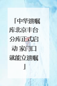 中华遗嘱库北京丰台分库正式启动 家门口就能立遗嘱