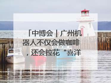 中博会｜广州机器人不仅会做咖啡，还会拉花“喜洋洋”图案！