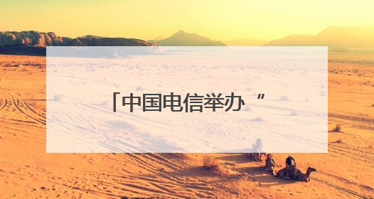 中国电信举办“智惠低空 领航未来”第二届低空经济合作发展大会