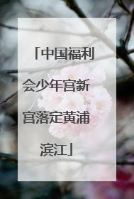 中国福利会少年宫新宫落定黄浦滨江